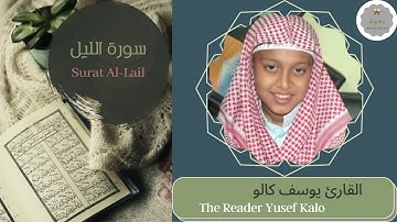 سورة الليل القارئ يوسف كالو | The Reader Yusef Kalo Surat Al-Lail
