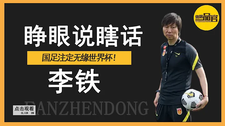 Li Tie opened his eyes and talked nonsense, what d...