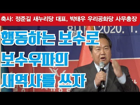 창당 축사: “거짓 보수우파 몰아내고 새로운 집을 짓자”-<strong>정준길</strong> 새누리당 대표·박태우 우리공화당 사무총장