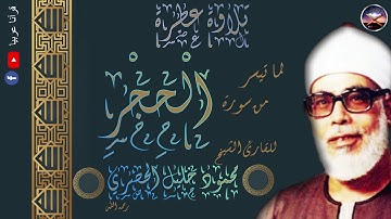 تلاوة نادرة لما تيسر من سورة الحجر | للقارئ الشيخ محمود خليل الحصري