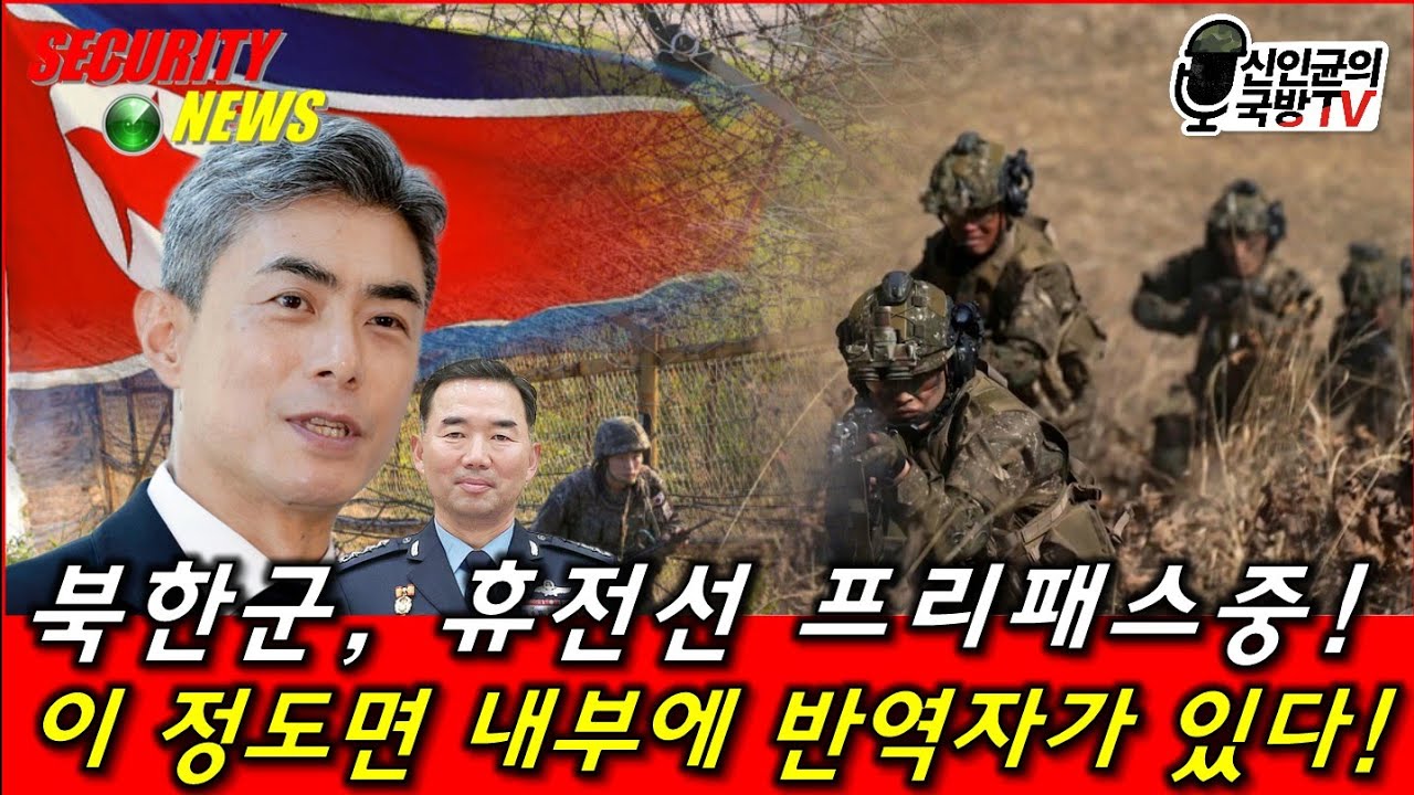 북한군, 휴전선 프리패스 중! 이정도면 군 내부에 반역자 있는 것!