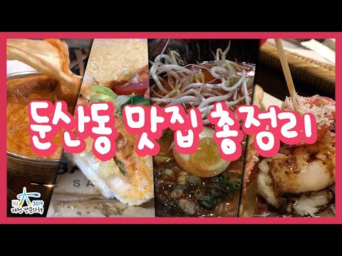 대전 둔산동에 대표 맛집들을 소개합니다!  - 2019-2021 대전 방문의 해 / 대전관광콘텐츠