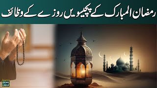 Wazaif Aur Ibaddat | Mufti Online | 25th Ramadan |  Ashra Nijat  | 4 April 2024 | SAMAA Digital