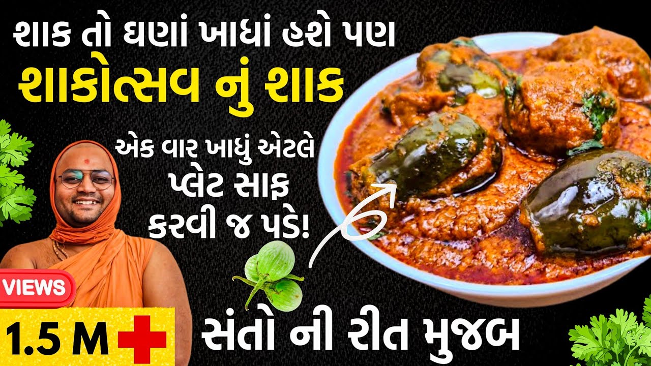 The Secret to Making 🤔શાકોત્સવ નું રીંગણાં નું શાક at Home | 