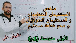 المستقيمان المتعامدان و المتوازيان و محور قطعة مستقيم