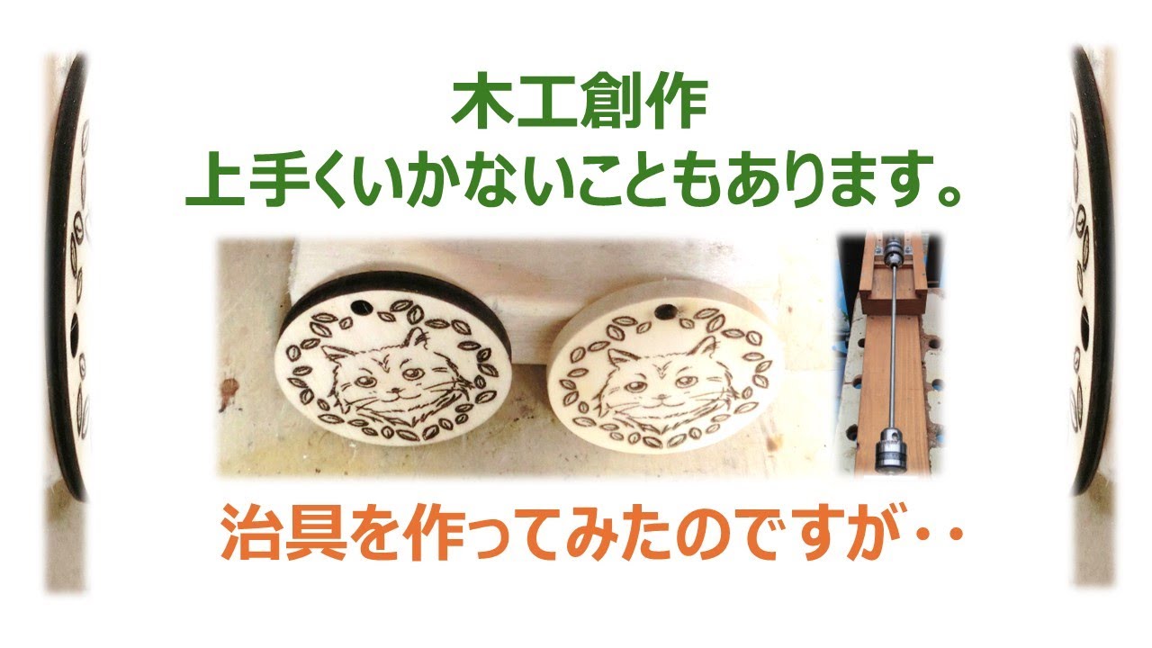 木工創作 上手くいかないこともあります。治具を作ってみたのですが