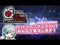 FF14ファンフェス2021新情報発表 基調講演をみんなでわいわい実況します！【ユニ】※ミラー放送が公式に認められています