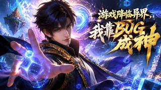 🔥【新番】【Eng Sub】《遊戲降臨異界，我靠BUG成神》方牧意外覺醒成為世界漏洞，無視天道規則與系統限制，收服藍星玩家大軍，打破世界枷鎖執掌蒼琅界！#逆袭 #熱血 #anime #都市 screenshot 1