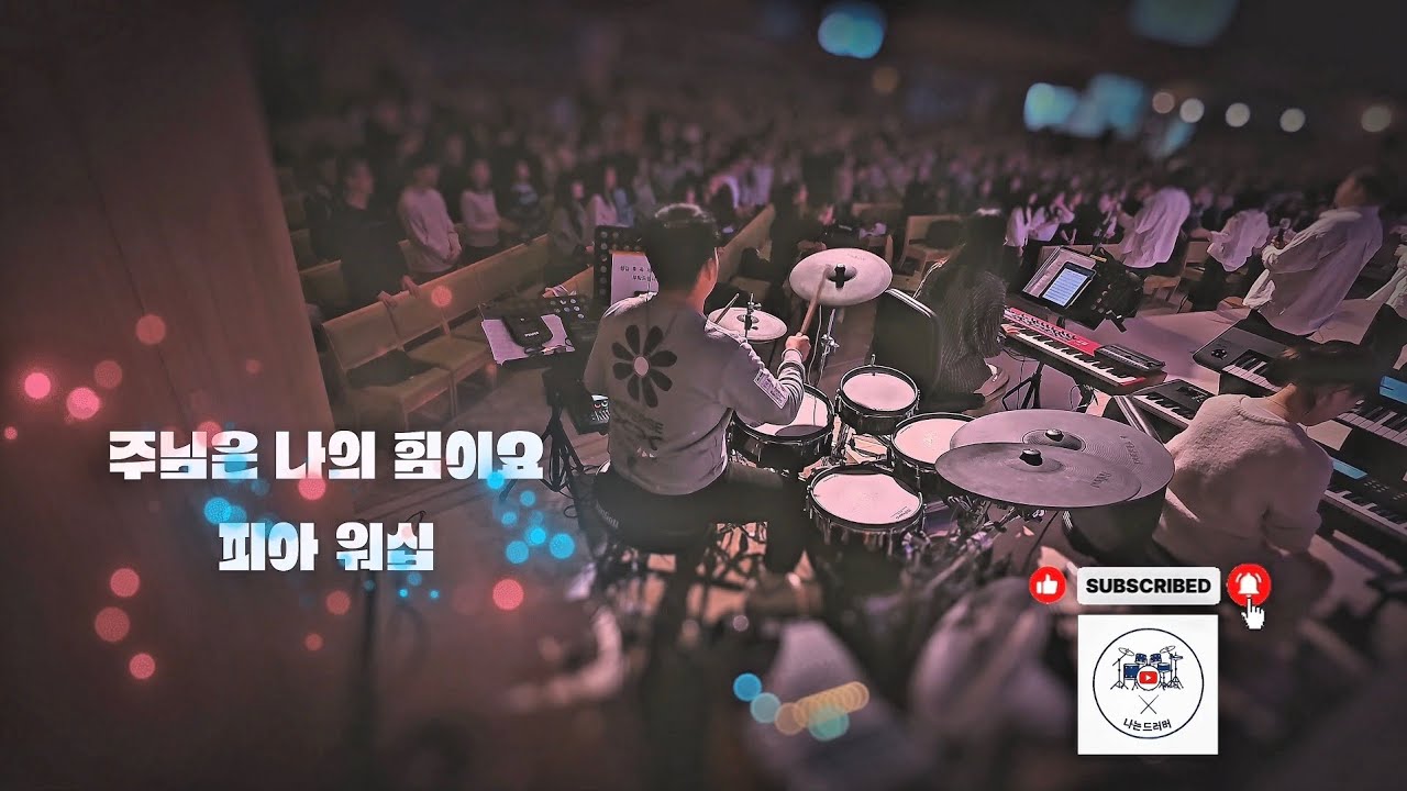 🥁 나는 드러머 일기 #23 – 주님은 나의 힘이요, 피아워십