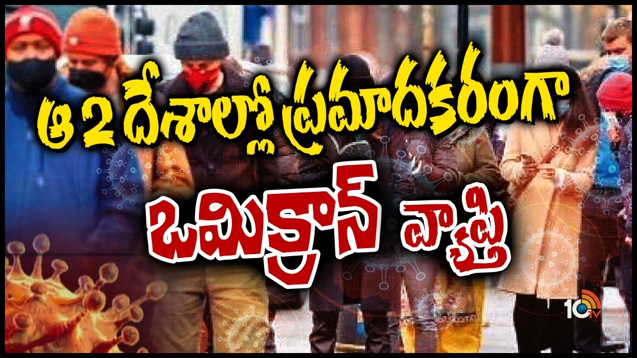 ఆస్ట్రేలియా, యూకేలో ఒమిక్రాన్ కలకలం | World Health Organization On Omicron Data | 10TV News