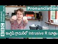 ఇంగ్లిష్ గ్రామర్‌లో Intrusive R సూత్రం  - Tim’s Pronunciation Workshop