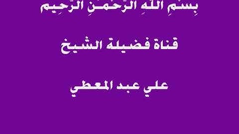 تلاوة عطرة سورة الملك لابن كثير براوييه للمقرئ الشيخ على عبدالمعطى الأزهرى