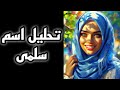 تحليل اسم سلمى سر في اسم سلمى تحليل الشخصيات علم الحرف والارقام اسماء سلمي 4418 