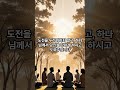 새로운 도전을 마주하는 용기를 주는 성경말씀 #명언 #좋은글 #성경말씀 ##동기부여 bible #bibleverse #goodvibes #goodthing
