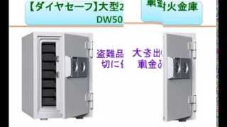 【ダイヤセーフ】大型2キー式耐火金庫　DW50-7