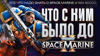 картинка: ВСЁ, ЧТО ТЫ ДОЛЖЕН ЗНАТЬ о Сюжете и Лоре SPACE MARINE и WARHAMMER 40000