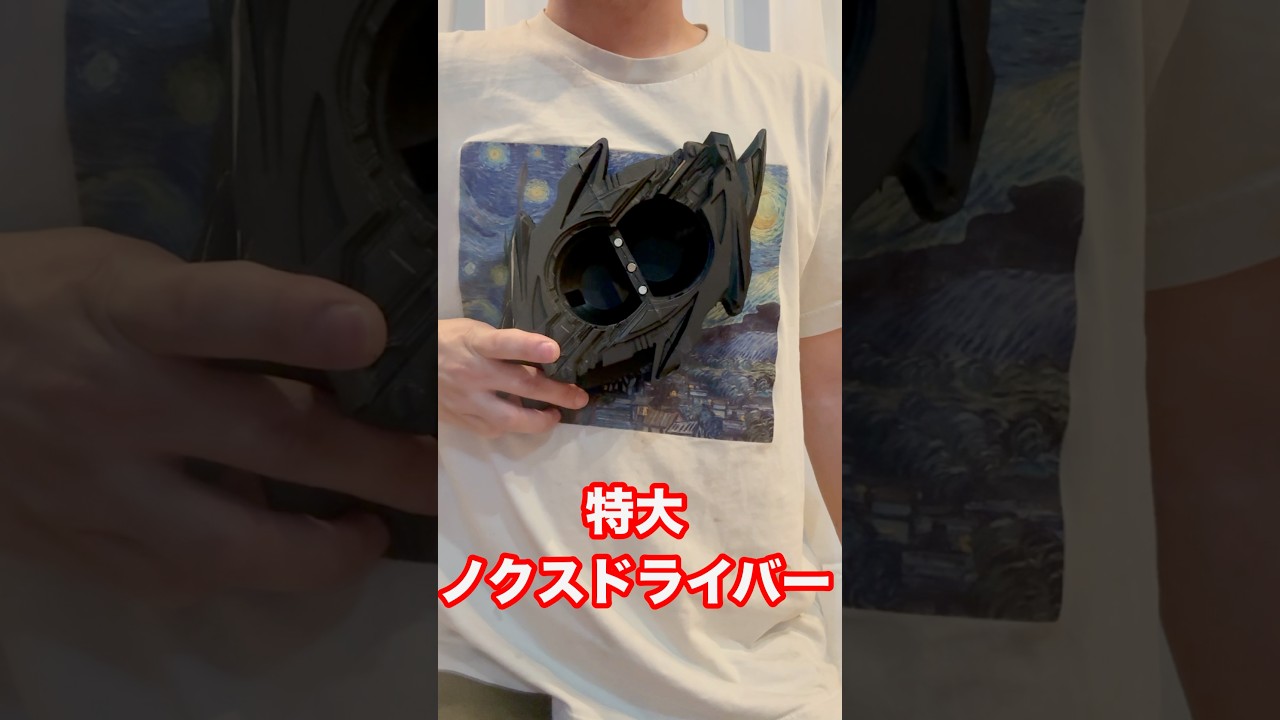 特大ノクスドライバー作ってみた #仮面ライダー #仮面ライダーゼッツ