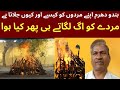 ہہندو دھہندو دھرم اپنے مردوں کو کیسے اور کیوں جلاتے ہیں       