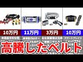 【衝撃価格】高騰したベルトの希少価値がヤバすぎる仮面ライダー
