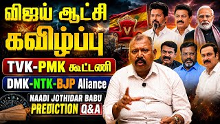 🚨விஜய் ஆட்சி Februaryகுள் கவிழுமா-Naadi Jothidar Babu Q&A l முருகர் சிலை மீட்கப்படுமா,Roja tamil tv 