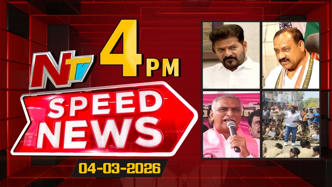 Speed News | 4 PM News Headlines | 04-03-2026 | NTV Telugu