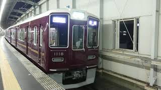 阪急電車 宝塚線 1000系 1118F 発車 豊中駅