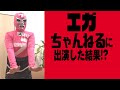 【エガちゃんねる】の初ゲストで出演した結果・・・