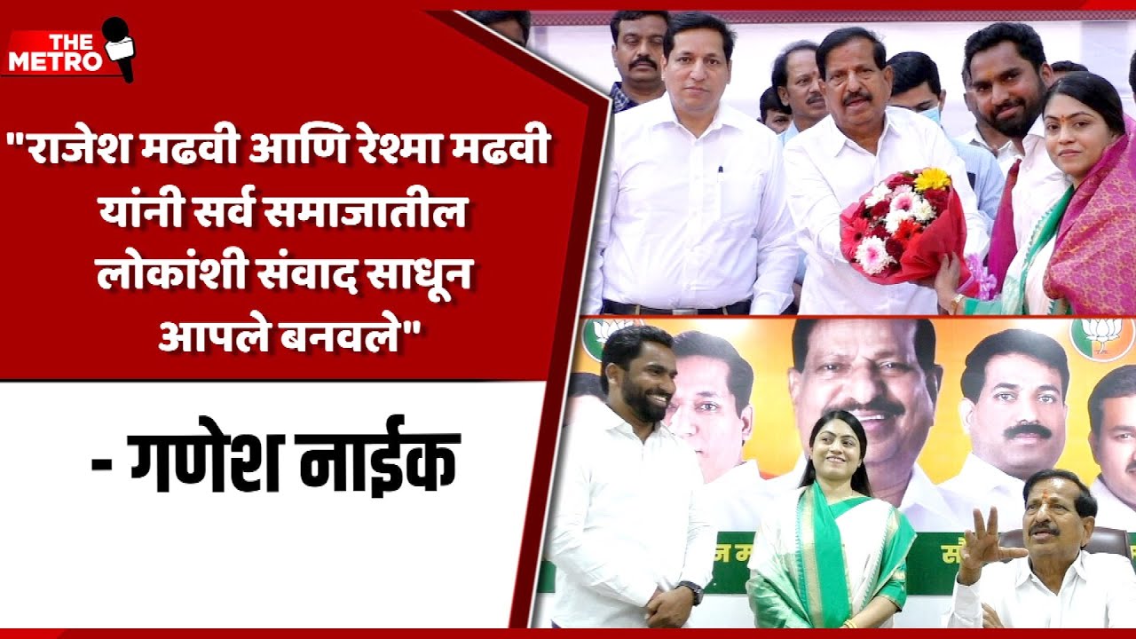 Rajesh Madhavi & Reshma Madhavi have built bond with people like their own family; says Ganesh Naik