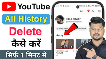 YouTube history delete kaise kare | How to remove all watch or search history from YouTube