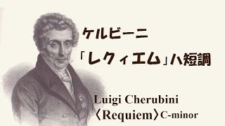 ケルビーニ:レクイエム   フロール /ベルリン ケルビーニ 「レクィエム」ハ短調 ファソリス Cherubini