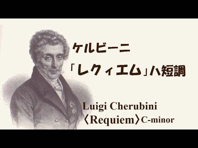 レクイエムケルビーニ