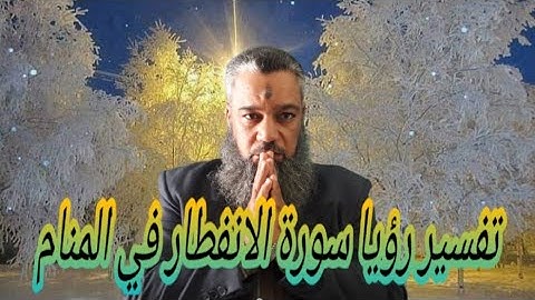 الحرص والحذر لمن تلا سورة الانفطار في المنام..