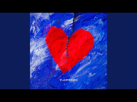 neguse. - ずっと好きだから - Zutto Sukidakara