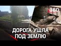 Видео. Это провал: под землю ушла дорога в деревне под Нижним Новгородом