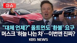 [🔴이슈] “테슬라 ‘하늘 나는 차’ 곧 공개”…이번엔 진짜/2026년 8월 23일(일)/KBS
