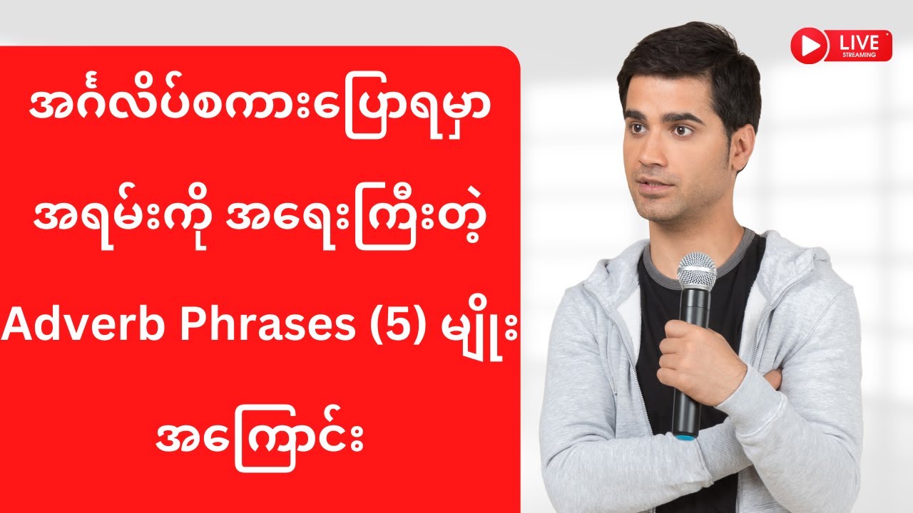 အင်္ဂလိပ်စကားပြောရမှာ အရမ်းကို အရေးကြီးတဲ့ Adverb Phrases (5) မျိုးအကြောင်း #english