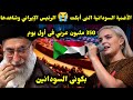 الأغنية السودانية التى أبكت الرئيس الإيراني وشاهدها 350 مليون عربي فى أول يوم بكونى السودانين