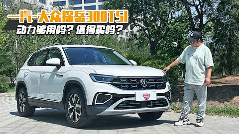 试驾一汽-大众全新探岳300TSI 1.5T发动机动力够用吗？值得买吗 - 天天要闻