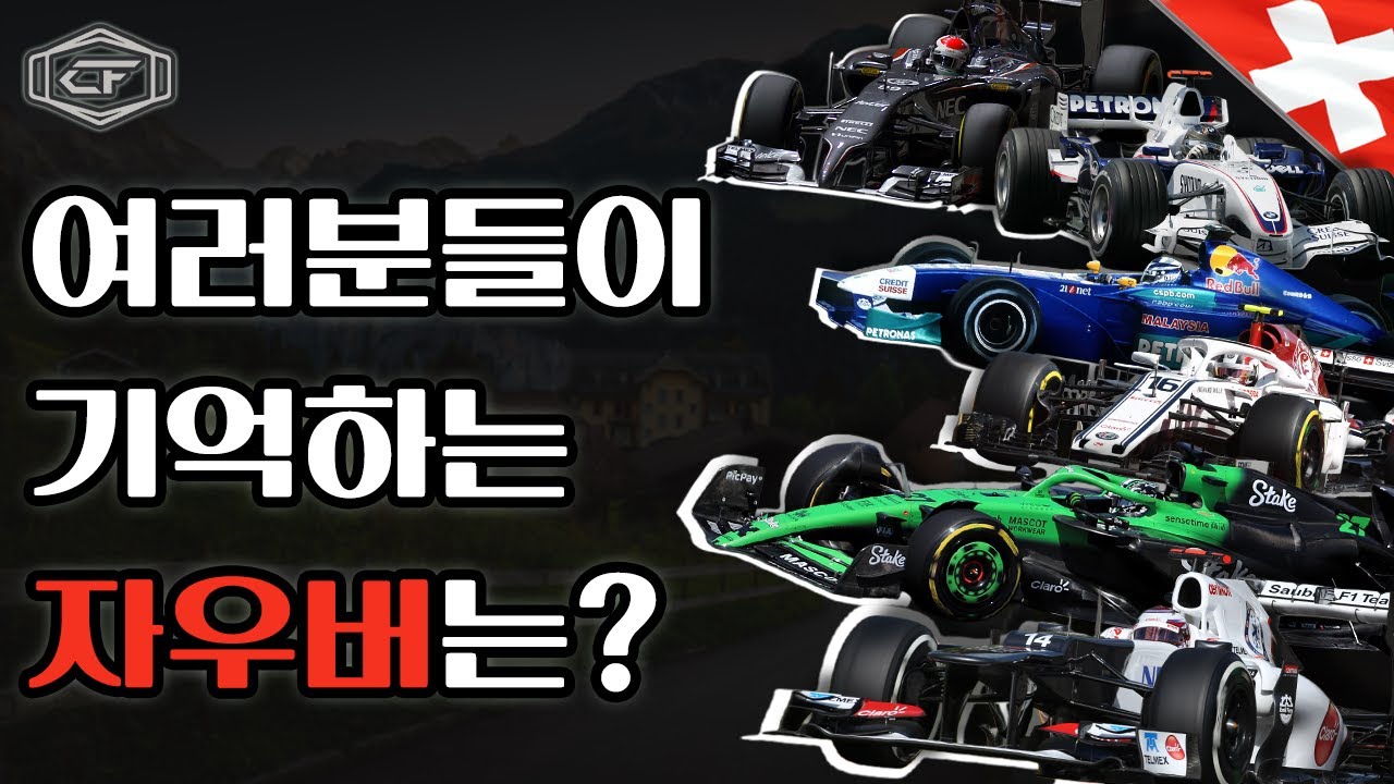 32년동안 자리를 지켜온 자우버를 이제는 보내주려 합니다...