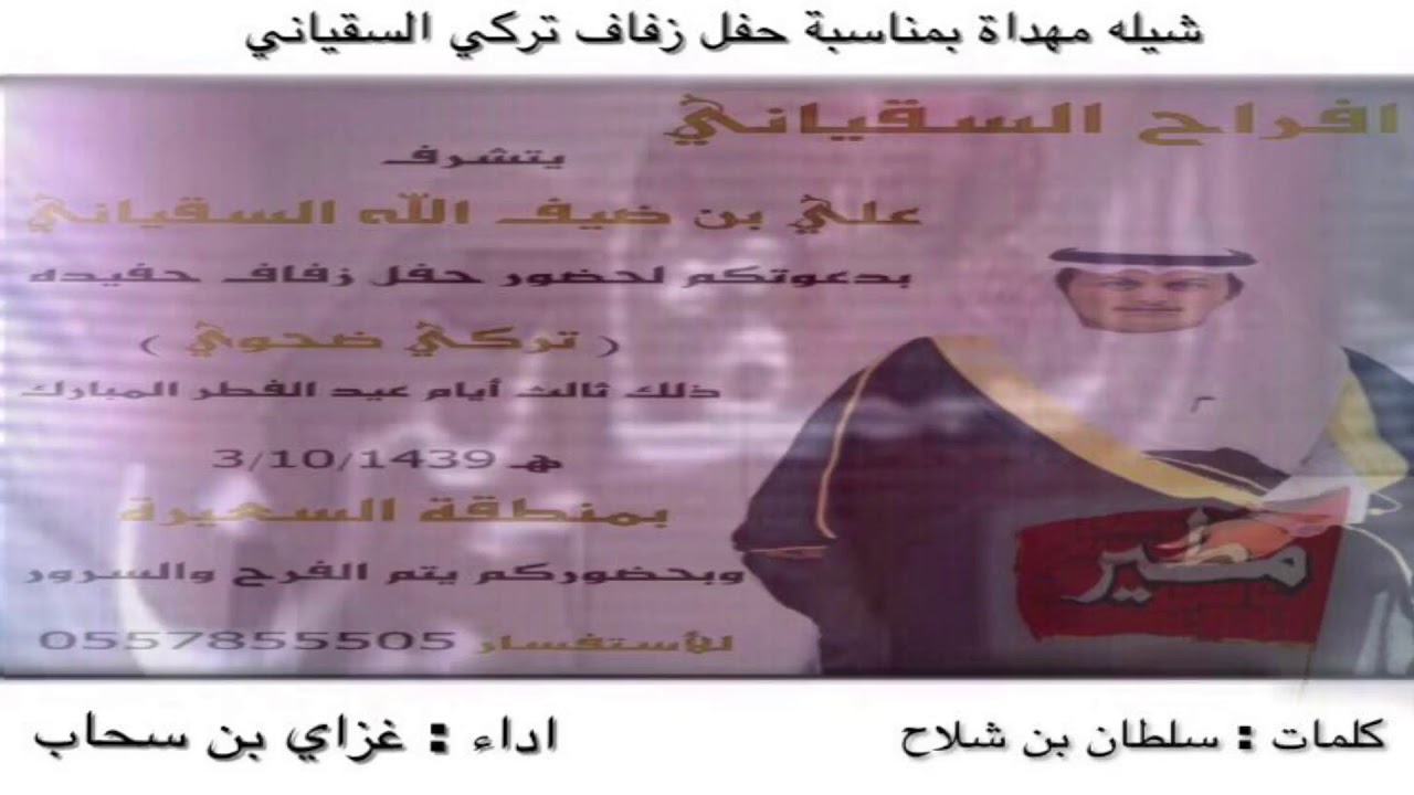 شيلة حفل زفاف تركي بن ضحوي السقياني