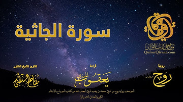 045 سورة الجاثية   برواية روح عن يعقوب الحضرمي    القارئ مفتاح السلطني