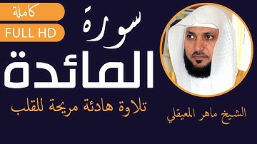 (Full HD) سورة المائدة (كاملة) -أجمل صوت- ماهر المعيقلي بدون اعلانات و بجودة عالية