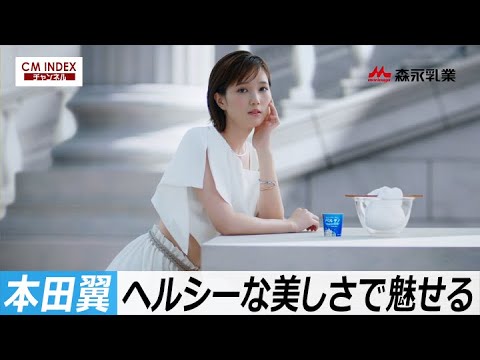 【ヘルシーな美しさ】本田翼さん 出演 森永乳業「ギリシャヨーグルト  パルテノ」新CM&メイキング【CM INDEX】