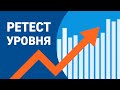 Простая торговая стратегия | 💵  Ретест уровня