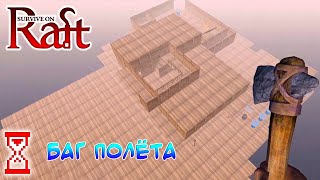 Баг полёта без читов | Survival on raft: Выживание на плоту