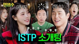 (ENG) ISTP끼리 연애하면 파국인 이유 알려드립니다ㅣ할명수 명수네 민박🏡 ep.162