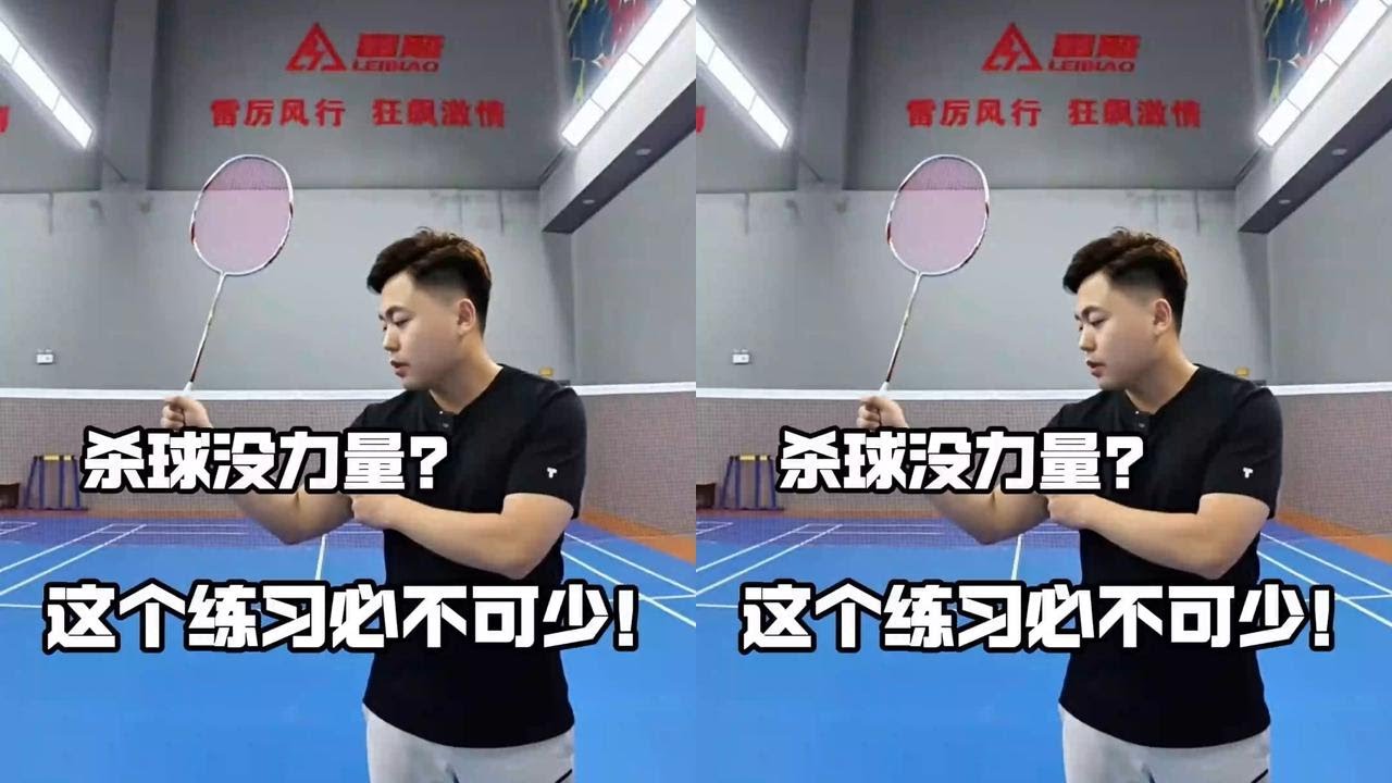 杀球速度提不起来的这个必须要练#羽毛球 #羽毛球教学 @DOU+小助手