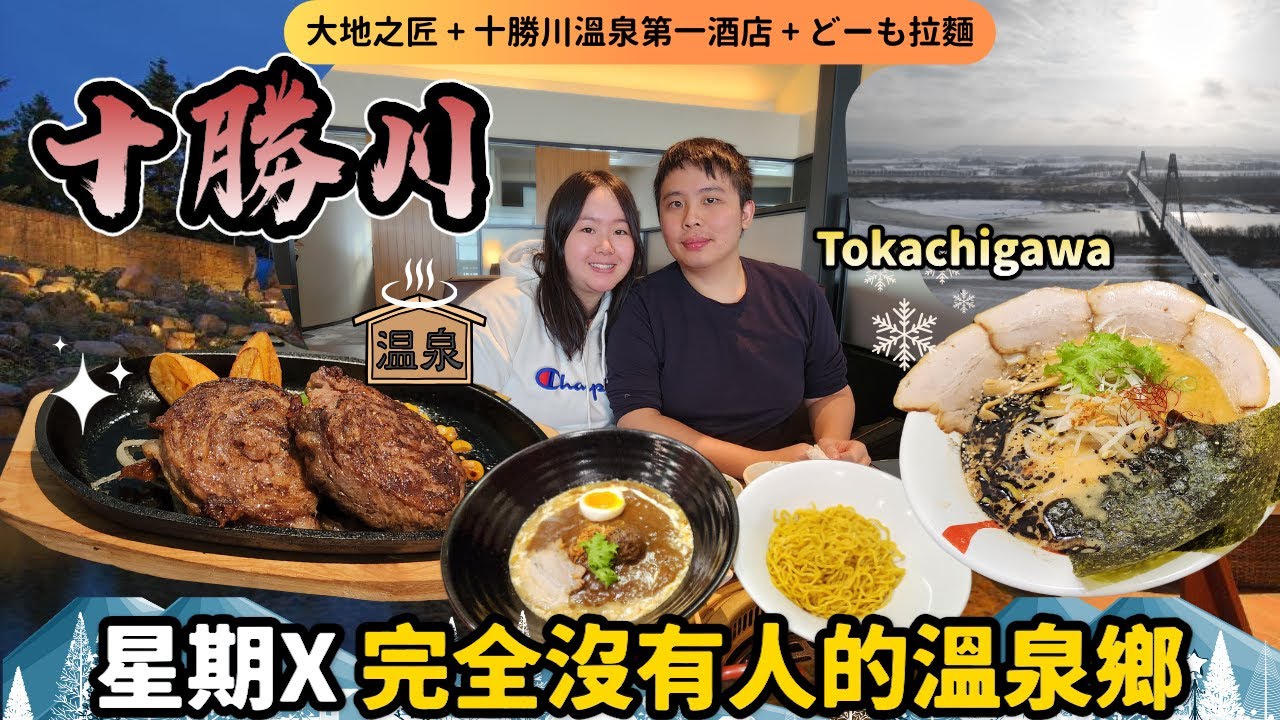【北海道自由行2024】這裏是北海道人引以為傲的植物溫泉鄉，卻看不到任何遊客？十勝不只有紅豆，還有溫泉♨️＋和牛燒肉＋味噌拉麵盛宴😋JR PASS必去景點攻略懶人包｜日本vlog momojoejoe