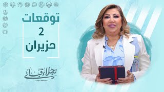 التوقعات اليومية  للأبراج ليوم الجمعة 2 حزيران مع نجلاء قباني