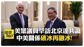 睽違6年!美眾議員代表團訪華 總理李強親自接見 會談強調經貿.軍事要溝通 【國際360】20250922@全球大視野Global_Vision